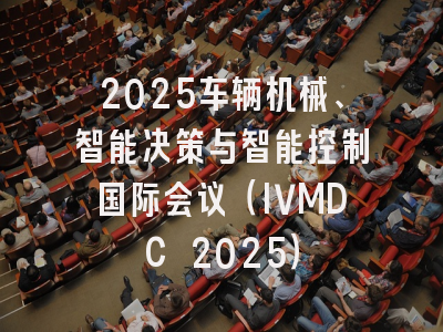 2025车辆机械、智能决策与智能控制国际会议（IVMDC 2025）