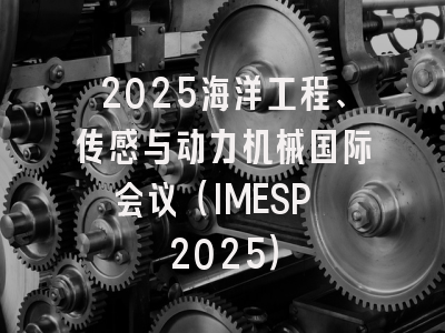 2025海洋工程、传感与动力机械国际会议（IMESP 2025）