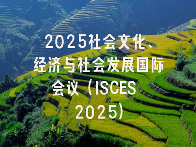 2025社会文化、经济与社会发展国际会议（ISCES 2025）