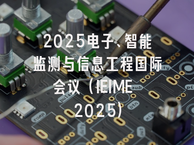 2025电子、智能监测与信息工程国际会议（IEIME 2025）