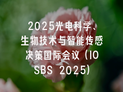 2025光电科学、生物技术与智能传感决策国际会议（IOSBS 2025）
