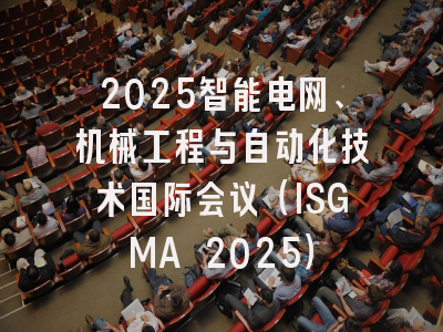2025智能电网、机械工程与自动化技术国际会议（ISGMA 2025）