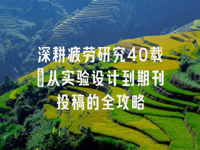 深耕疲劳研究40载：从实验设计到期刊投稿的全攻略