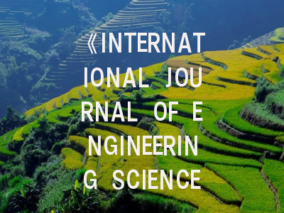 《INTERNATIONAL JOURNAL OF ENGINEERING SCIENCE》期刊深度解析与高效投稿指南