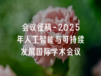 会议征稿-2025年人工智能与可持续发展国际学术会议
