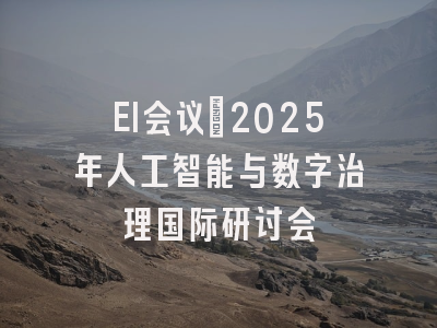 EI会议：2025年人工智能与数字治理国际研讨会