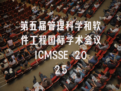 第五届管理科学和软件工程国际学术会议ICMSSE 2025