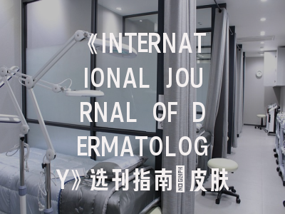 《INTERNATIONAL JOURNAL OF DERMATOLOGY》选刊指南：皮肤科研究者必须掌握的6个投稿策略