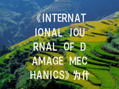 《INTERNATIONAL JOURNAL OF DAMAGE MECHANICS》为什么能稳居工程力学TOP榜？资深编辑揭秘投稿诀窍