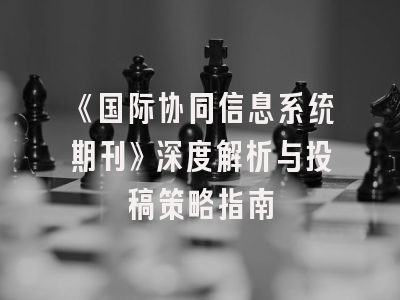 《国际协同信息系统期刊》深度解析与投稿策略指南