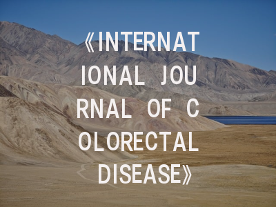 《INTERNATIONAL JOURNAL OF COLORECTAL DISEASE》投稿全攻略：如何在消化道领域权威期刊脱颖而出？