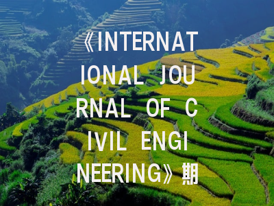 《INTERNATIONAL JOURNAL OF CIVIL ENGINEERING》期刊深度解析与高效投稿指南