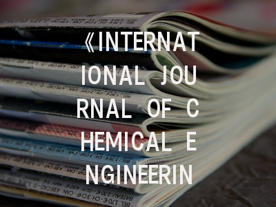 《INTERNATIONAL JOURNAL OF CHEMICAL ENGINEERING》期刊介绍与投稿全攻略