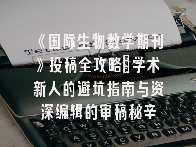 《国际生物数学期刊》投稿全攻略：学术新人的避坑指南与资深编辑的审稿秘辛