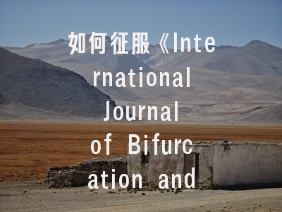 如何征服《International Journal of Bifurcation and Chaos》：顶尖混沌学期刊投稿全攻略
