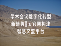 学术会议在线