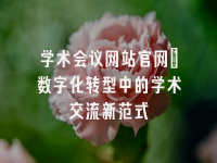 学术会议在线