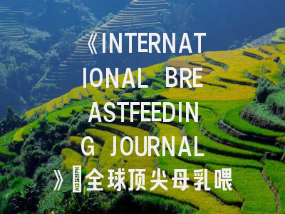 《INTERNATIONAL BREASTFEEDING JOURNAL》：全球顶尖母乳喂养研究期刊的投稿全攻略