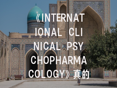《INTERNATIONAL CLINICAL PSYCHOPHARMACOLOGY》真的适合你的研究吗？