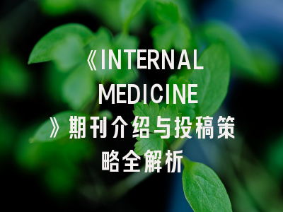 《INTERNAL MEDICINE》期刊介绍与投稿策略全解析