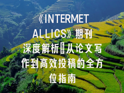 《INTERMETALLICS》期刊深度解析：从论文写作到高效投稿的全方位指南