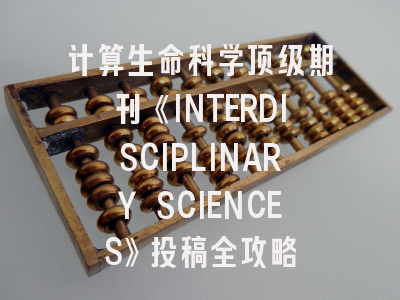 计算生命科学顶级期刊《INTERDISCIPLINARY SCIENCES》投稿全攻略