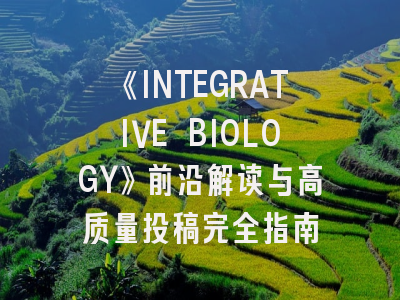 《INTEGRATIVE BIOLOGY》前沿解读与高质量投稿完全指南