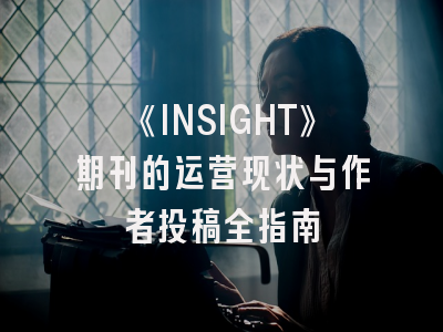 《INSIGHT》期刊的运营现状与作者投稿全指南