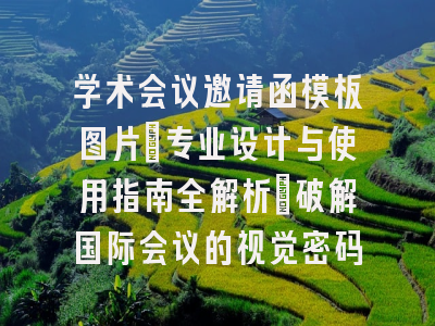 学术会议邀请函模板图片：专业设计与使用指南全解析_破解国际会议的视觉密码