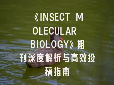 《INSECT MOLECULAR BIOLOGY》期刊深度解析与高效投稿指南