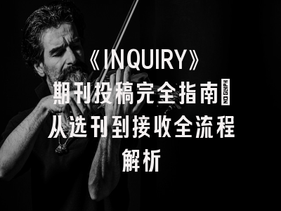 《INQUIRY》期刊投稿完全指南：从选刊到接收全流程解析