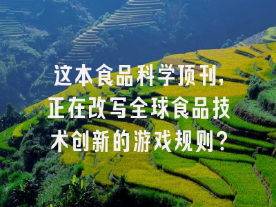 这本食品科学顶刊，正在改写全球食品技术创新的游戏规则？