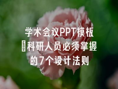 学术会议PPT模板_科研人员必须掌握的7个设计法则