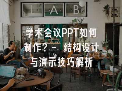 学术会议PPT如何制作？- 结构设计与演示技巧解析