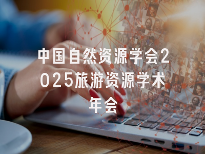 中国自然资源学会2025旅游资源学术年会