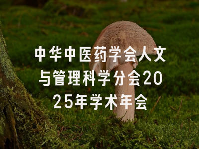 中华中医药学会人文与管理科学分会2025年学术年会