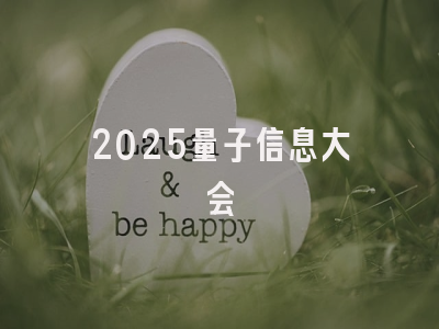 2025量子信息大会