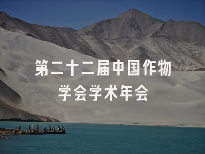 第二十二届中国作物学会学术年会