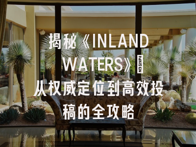 揭秘《INLAND WATERS》：从权威定位到高效投稿的全攻略