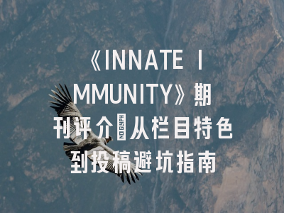《INNATE IMMUNITY》期刊评介：从栏目特色到投稿避坑指南