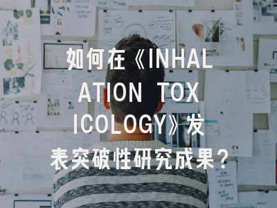 如何在《INHALATION TOXICOLOGY》发表突破性研究成果？