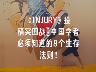 《INJURY》投稿突围战：中国学者必须知道的8个生存法则！