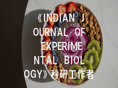 《INDIAN JOURNAL OF EXPERIMENTAL BIOLOGY》科研工作者的南亚之窗如何把握？