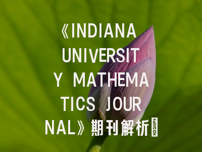 《INDIANA UNIVERSITY MATHEMATICS JOURNAL》期刊解析：从学术定位到投稿全攻略
