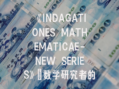 《INDAGATIONES MATHEMATICAE-NEW SERIES》：数学研究者的登顶攻略与生存指南