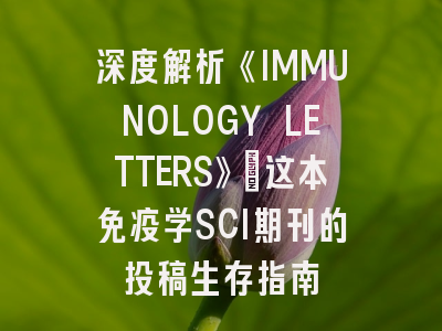 深度解析《IMMUNOLOGY LETTERS》：这本免疫学SCI期刊的投稿生存指南