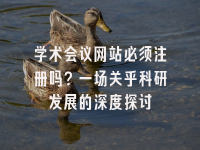 学术会议在线