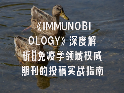 《IMMUNOBIOLOGY》深度解析：免疫学领域权威期刊的投稿实战指南