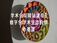 学术会议在线