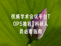 学术会议在线